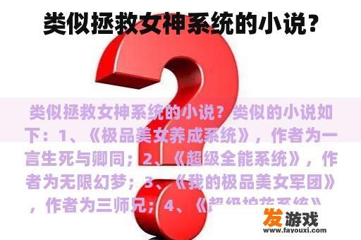 类似拯救女神系统的小说？