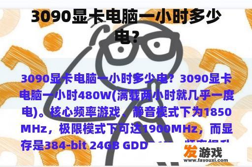 3090显卡电脑一小时多少电？