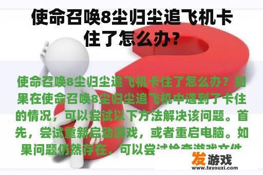 使命召唤8尘归尘追飞机卡住了怎么办？