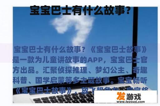 宝宝巴士的精彩世界 宝宝巴士的丰富故事