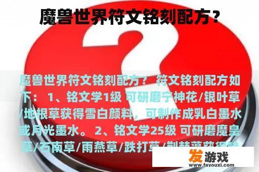 魔兽世界符文铭刻配方？