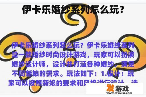 伊卡乐婚纱系列怎么玩？
