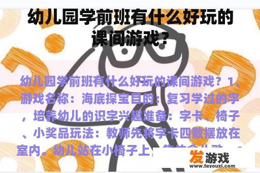 幼儿园学前班有什么好玩的课间游戏？