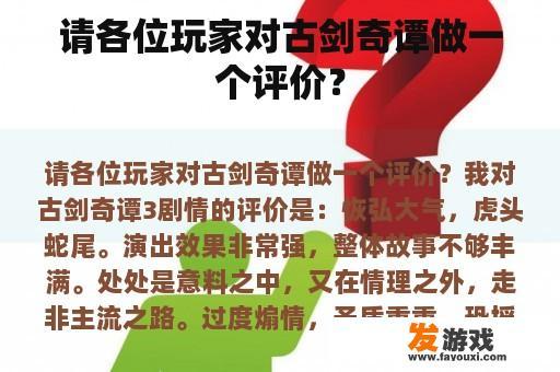 请各位玩家对古剑奇谭做一个评价？
