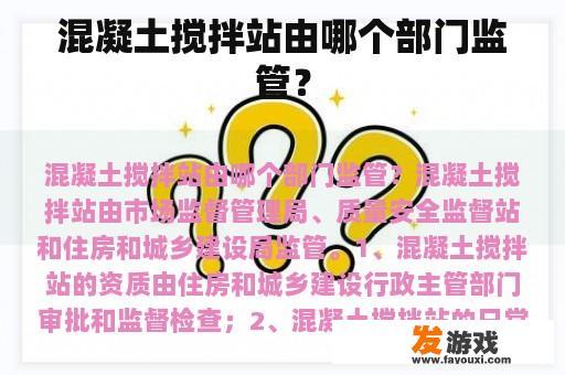 混凝土搅拌站由哪个部门监管？