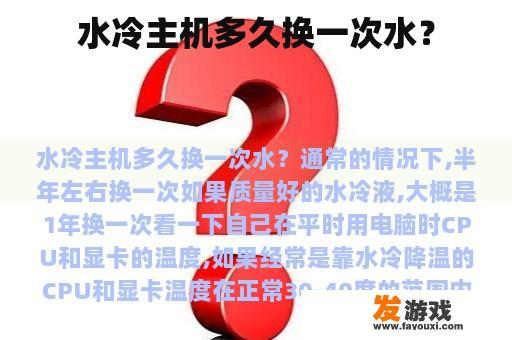 水冷主机多久换一次水？