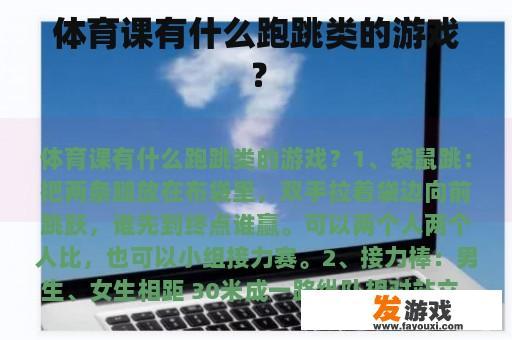 体育课有什么跑跳类的游戏？