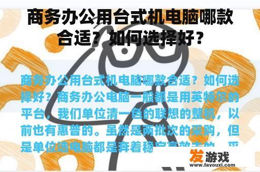 商务办公用台式机电脑哪款合适？如何选择好？