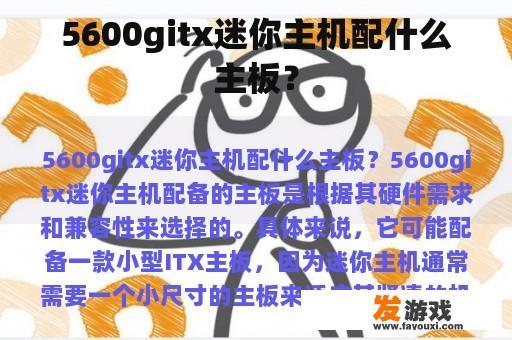 5600gitx迷你主机配什么主板？