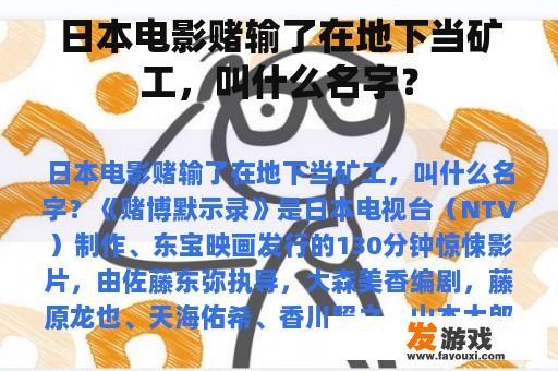 日本电影赌输了在地下当矿工，叫什么名字？