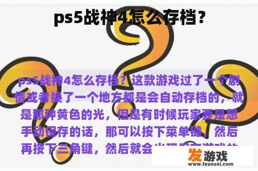 ps5战神4怎么存档？