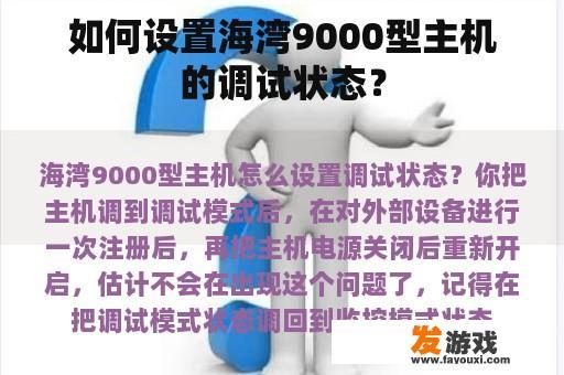 如何设置海湾9000型主机的调试状态？
