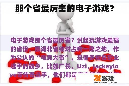 那个省最厉害的电子游戏？