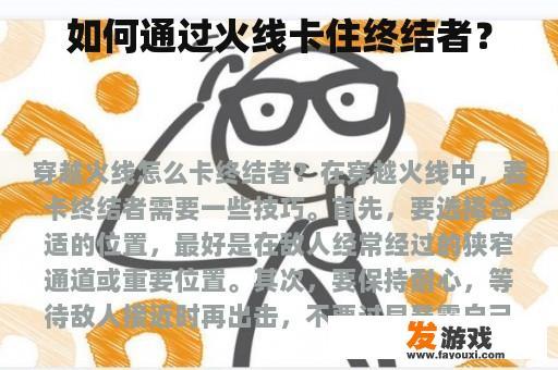 如何通过火线卡住终结者？
