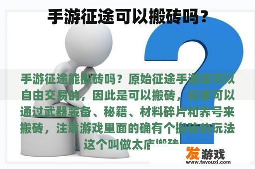 手游征途可以搬砖吗？