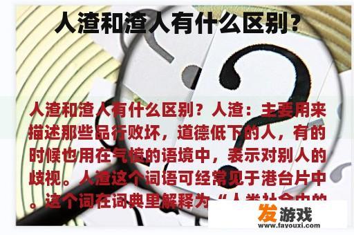 人渣和渣人有什么区别？