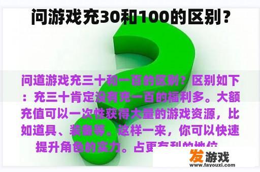 问游戏充30和100的区别？