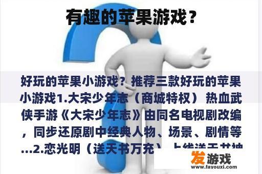 有趣的苹果游戏？