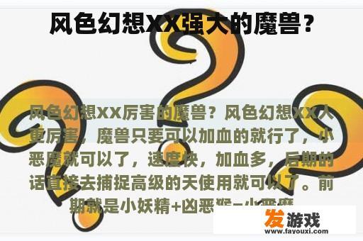 风色幻想XX强大的魔兽？