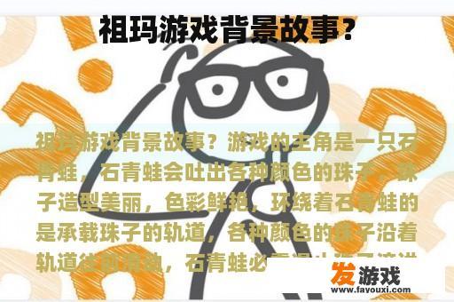 祖玛游戏背景故事？