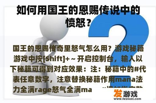 如何用国王的恩赐传说中的愤怒？