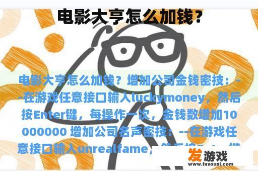 电影大亨怎么加钱？