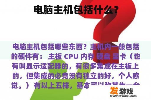 电脑主机包括什么？