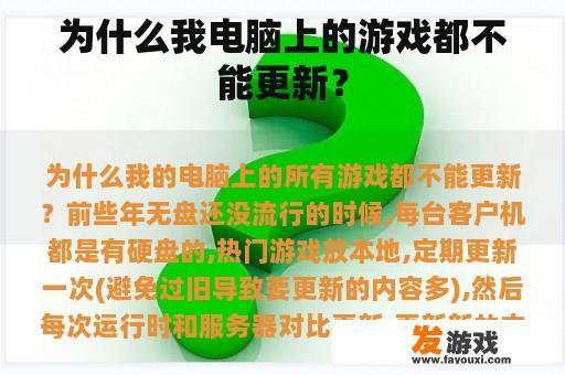 为何我的电脑游戏无法更新？