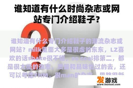 谁知道有什么时尚杂志或网站专门介绍鞋子？