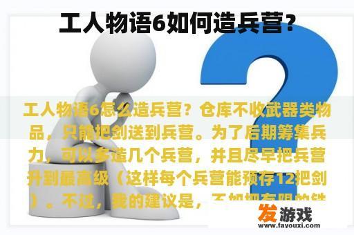 工人物语6如何造兵营？