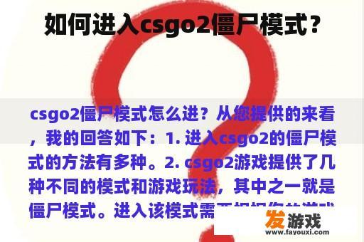 如何进入csgo2僵尸模式？