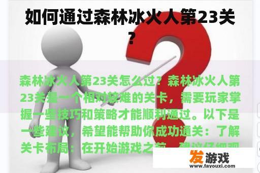 如何通过森林冰火人第23关？