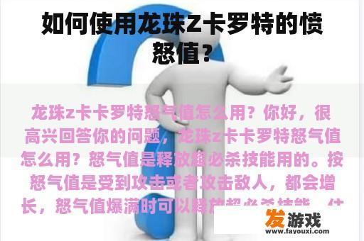如何使用龙珠Z卡罗特的愤怒值？