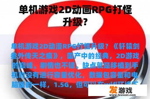 单机游戏2D动画RPG打怪升级？