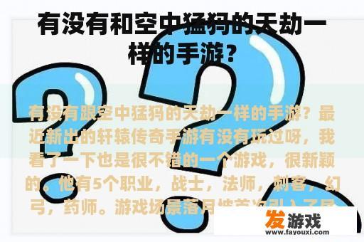 有没有和空中猛犸的天劫一样的手游？
