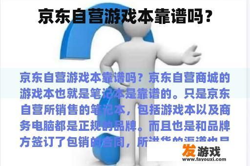 京东自营游戏本靠谱吗？