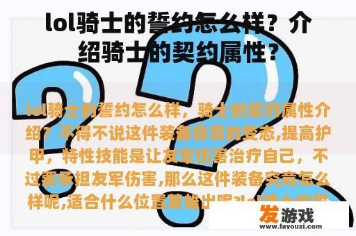 lol骑士的誓约怎么样？介绍骑士的契约属性？
