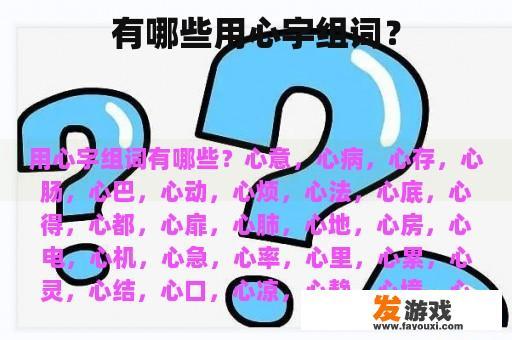 有哪些用心字组词？