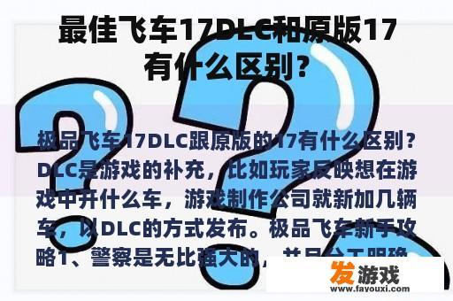 最佳飞车17DLC和原版17有什么区别？