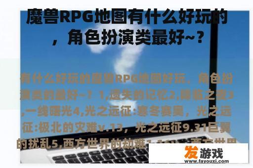 魔兽RPG地图有什么好玩的，角色扮演类最好~？