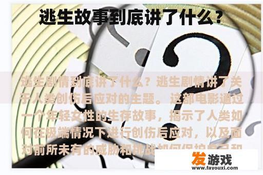 逃生纪实：一部揭示人性与生存的深刻作品