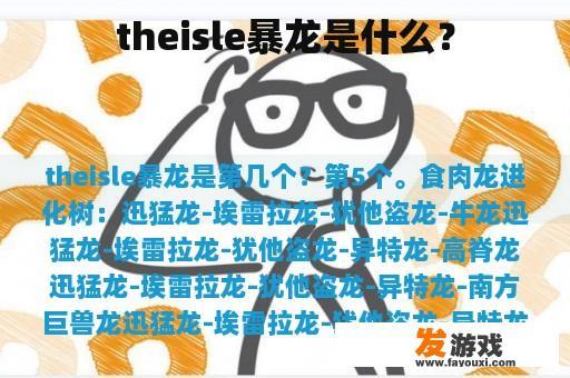 theisle暴龙是什么？