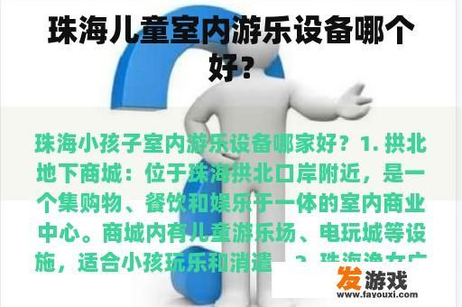 珠海儿童室内游乐设备哪个好？