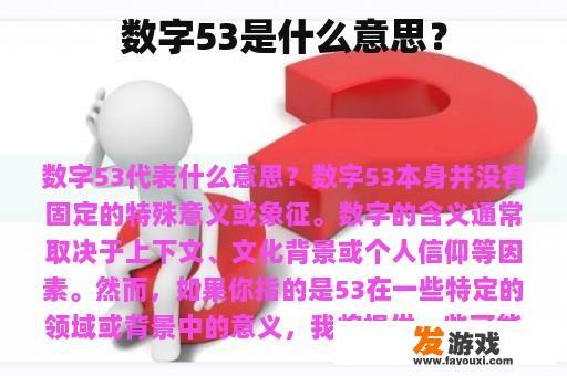 数字53是什么意思？