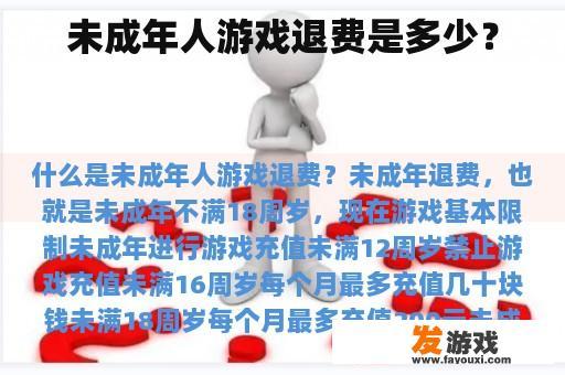 未成年人游戏退费是多少？
