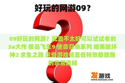 好玩的网游09？