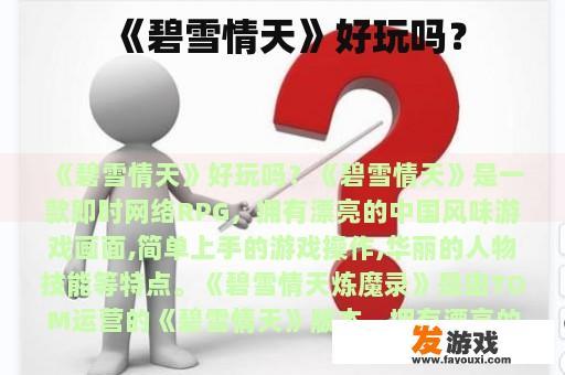 《碧雪情天》好玩吗？