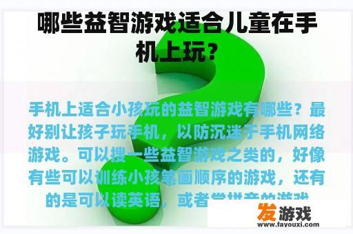 哪些益智游戏适合儿童在手机上玩？