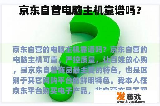京东自营电脑主机靠谱吗？