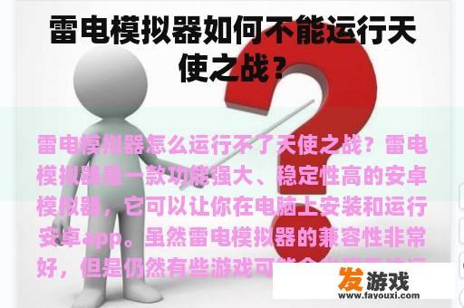 雷电模拟器如何不能运行天使之战？